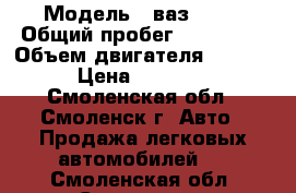  › Модель ­ ваз-2115 › Общий пробег ­ 235 000 › Объем двигателя ­ 1 500 › Цена ­ 56 000 - Смоленская обл., Смоленск г. Авто » Продажа легковых автомобилей   . Смоленская обл.,Смоленск г.